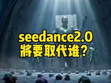 seedance2.0,将会取代谁?淘汰谁?#硬核深度计划 #新年囤点专业货