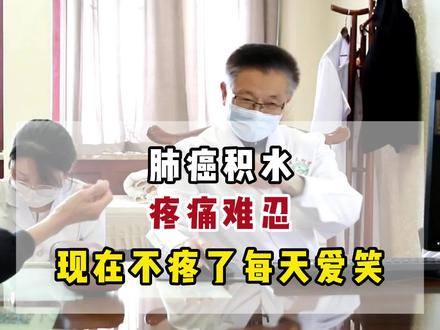 肺癌积水,疼痛难忍,现在不疼每天爱笑 #肺癌