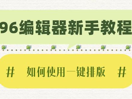 如何使用96编辑器的一键排版?
@嵩沈96微信编辑器 #96编辑器 #96编辑器教程 #公众号 #公众号排版 #96编辑器新手教程