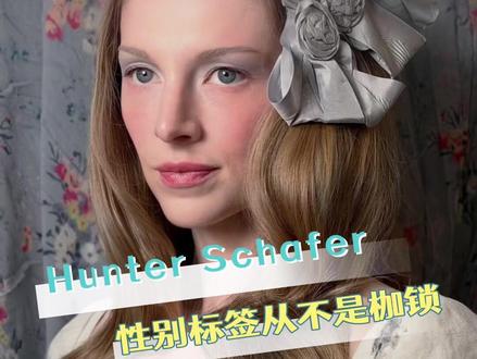 性别不是枷锁 Hunter无需定义#hunterschafer #亢奋 #jules #metgala #时尚