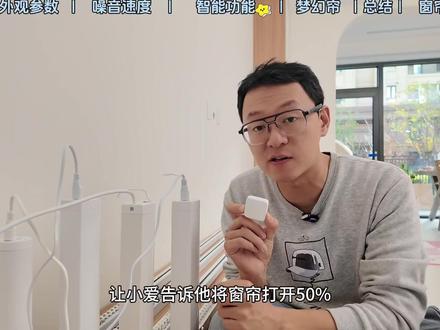 米家窗帘电机选哪个,选了5款智能窗帘电机进行测评。分别是平头熊,易来,杜亚,优客工厂,乐屋。#智能家居 #小米 #智能窗帘 #平头熊