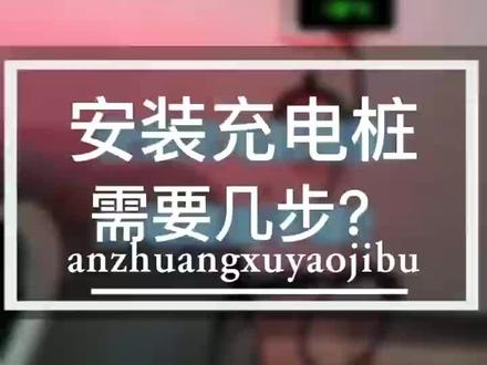 有需要安装充电桩的友友们却又不知道流程的可以参考参考哈#车位安装充电桩 #充电桩 #如何安装家用充电桩