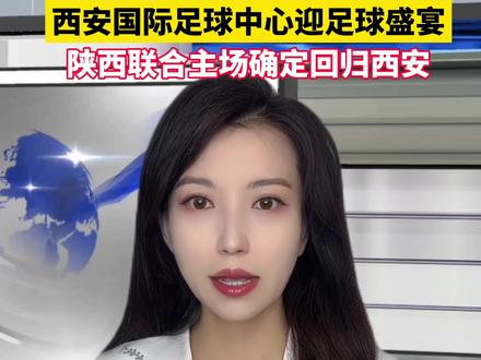 #主播说 西北狼回家了!陕西联合主场确定回归西安~#陕西联合