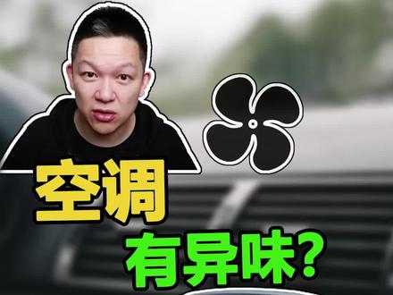 空调异味,如何自己动手解决 #汽车空调 #汽车异味@抖音汽车 @抖音小助手