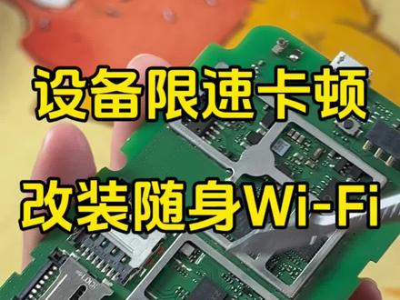 三天500g一招改装
#改装#随身wifi#去控 #限速