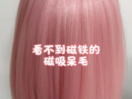 看不到磁铁的磁吸呆毛,谁敢尝!做多用毛时候发现可拆卸呆毛会在头顶留一个磁铁不太美观~快试试这个方法吧!#cos假发教程 #cos假发造型 #毛娘 #呆毛教程