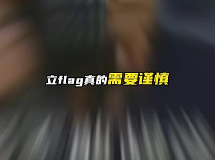 立 flag 需谨慎,不管是明星还是素人