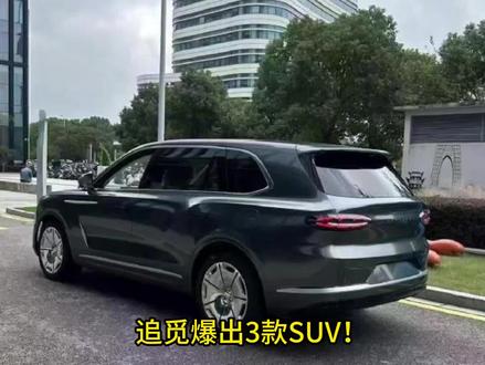 追觅3款新车曝光,硬刚宾利库里南! 做扫地机的追觅真来造车了!三款硬派SUV亮相,旗舰款D09直指库里南,还带24度后轮转向!这波跨界你打几分?#追觅汽车 #追觅 #追觅洗地机 #追觅俞浩