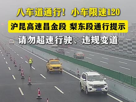 #沪昆高速江西段昌傅至金鱼石段、梨园至东乡段开启八车道通行#限速120 #通行提示 #平安是回家最近的路