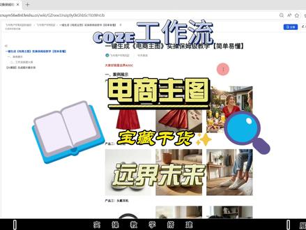 用扣子生成电商主图 用coze扣子工作流4分钟生成5张主图,效果一级棒#coze #coze工作流 #智能体 #剪辑 #电商