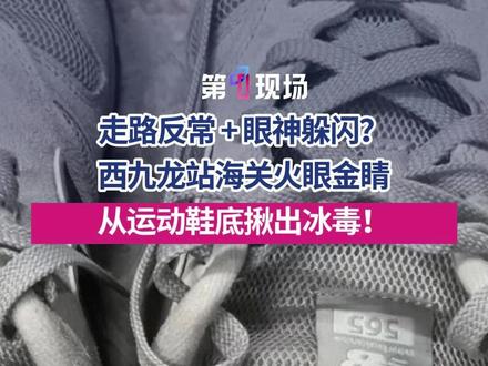 近日,西九龙站海关查获进境旅客藏匿0.841克冰毒案。 查验过程中,该旅客很慌张,多次催促关员尽快放行。目前,该案件已移交海关缉私部门处理。#海关 #火眼金睛 #藏毒 #抵制毒品