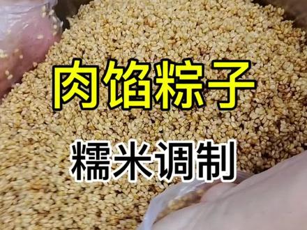 你知道包肉馅粽子糯米怎么调制吗#肉粽子#端午节粽子#包粽子糯米