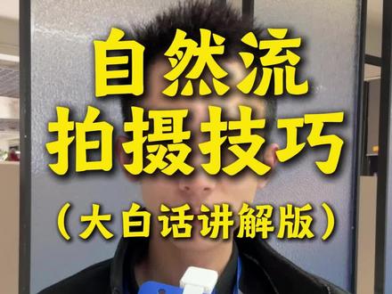自然流拍摄技巧(大白话讲解版)#薛辉 #自媒体运营技巧 #短视频拍摄指南 #大白话教学 #内容创作思路
