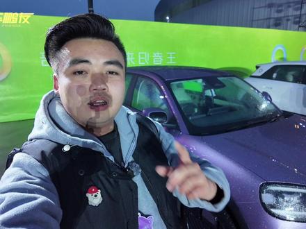 奇瑞QQ3 EV开启盲订,原来这才是国民宝藏小车 #奇瑞QQ3EV #奇瑞QQ3