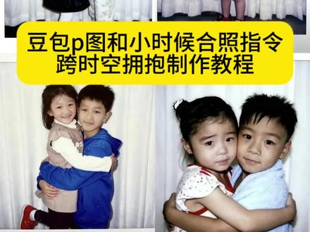 你们要的豆包p图指令双人合照小孩教程来了 豆包p图和小时候合照指令 跨时空拥抱ai指令 豆包ai图片生成两人合照口令 童年合照ai生成 ai生成跨时空拥抱教程 情侣跨时空拥抱ai特效 跨时空拥抱ai合成入口 #跨时空拥抱特效教程 #ai生成跨时空拥抱 #ai生成两人童年合照指令#即梦ai ai生成两人童年拥抱合照指令 童年ai特效 当我拥有小时候照片,情侣跨时空拥抱ai特效教程,跨时空拥抱特效ai教程 豆包p图指令双人合照操作
情侣ai合照生成双人照
跨时空拥抱特效教程
豆包p图指令双人合照怎么制作
豆包p图指令双人合照指令
跨越时空拥抱ai教程
当我拥有小时候照片拥抱
跨时空拥抱ai指令怎么弄
跨时空拥抱ai指令豆包
豆包p图指令双人合照小孩
跨时空拥抱ai指令
跨时空拥抱ai特效
跨时空拥抱ai使用方法
穿越时空的拥抱ai制作口令
跨越时空拥抱ai教程
跨时空ai拥抱素材
跨时空拥抱可以输入什么关键词