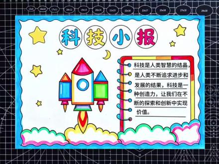 科技小报这样画简单又好看 #科技小报 #航天科技手抄报 #手抄报模板 #手抄报作业 #科技类手抄报