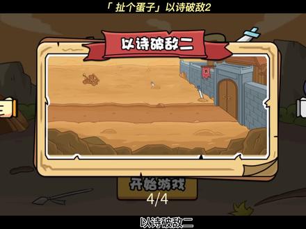 #抖音小游戏 #扯个蛋子 #扯个淡子 #益智 #脑洞大开 第三句诗我觉得太牵强了,扯得太远,果然很扯