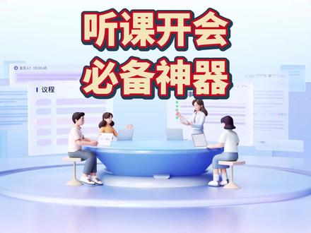 语音视频转文字 网课、会议必备神器--通义听悟 #学生党必备 #会议 #通义听悟 #AI #人工智能