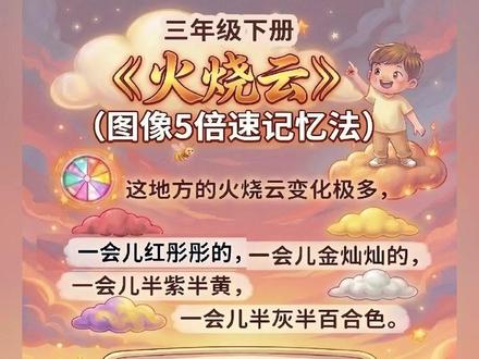三年级下册火烧云5倍速记忆法 课文背诵3-6自然段 #三年级下册语文 #三年级语文 #课文朗读 #考点速记 #小学语文
