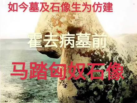 马踏匈奴#霍去病#霍去病墓 #霍去病打通河西走廊