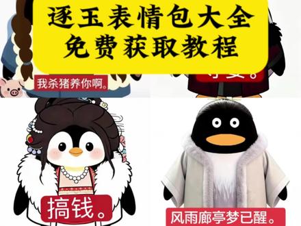 逐玉表情包大全,逐玉表情包,逐玉表情包青天大老爷,江湖夜雨十年灯表情包大全,逐玉电视剧,逐玉搞笑表情包,逐玉表情包大全教程,逐玉表情包q版,逐玉企鹅表情包下载,逐玉表情包图片QQ,逐玉表情包微信,逐玉表情包微信怎么添加,青天大老爷表情包企鹅,#剪映 #逐玉表情包 #逐玉 #逐玉企鹅表情包下载