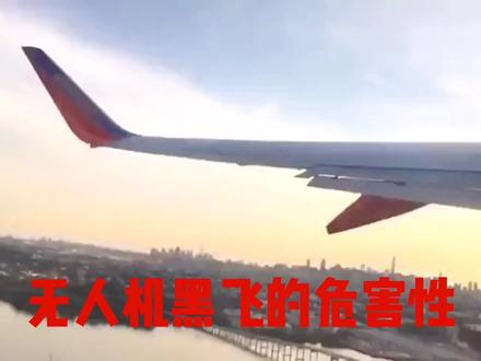 #天津 #无人机 #安全 无人机黑飞的危害