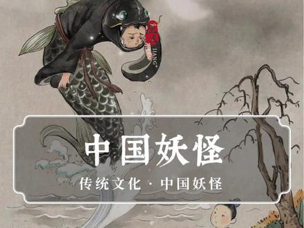 这本书为中国妖怪上户口,打开很惊艳!#传统文化 #科普 #书