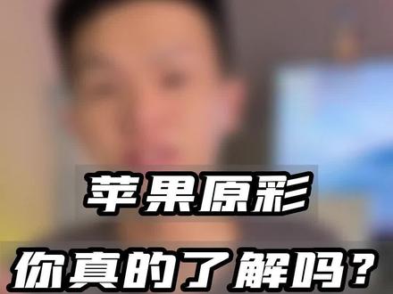 苹果原彩你开启了吗?你真的了解他吗?#数码科技 #玩转数码 #ios #iphone #iphone14