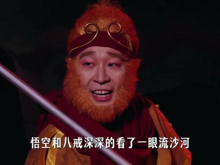 喜人这么多作品,但我敢说,没人能一遍就读懂四士同堂的《八十一难》#四士同堂 #八十一难 #喜人 #小品 #西游记