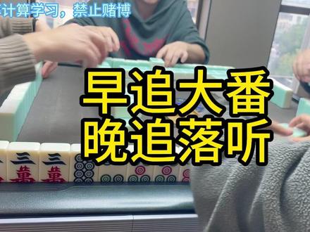 麻将实战壹佰九十八-早追大番,晚追落听