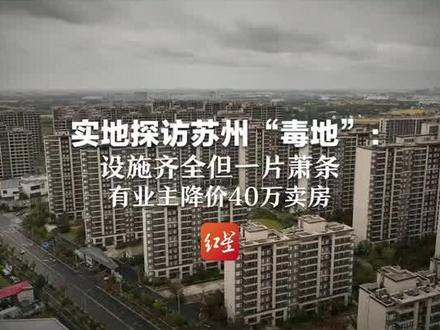苏州“毒地”业主发声#苏州毒地 #江苏 #苏州 #苏州毒地业主发声 #商品房