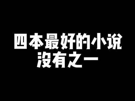 四本最经典的小说#小说推荐 #好看小说