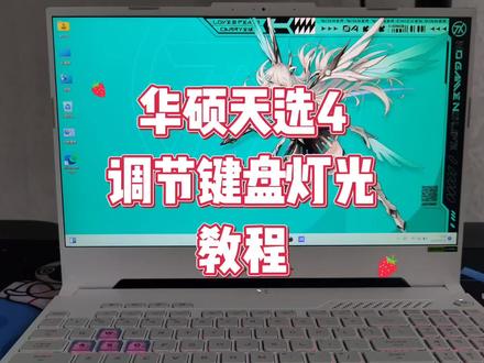 华硕天选4怎么调键盘灯光 #华硕天选 #笔记本电脑 #电脑知识