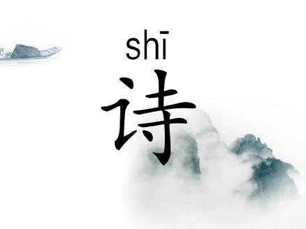 诗的笔顺在四线格内怎么写-抖音