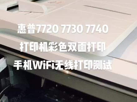 惠普7720彩色打印机能打印a3 a4 双面打印 复印#7720 #喷墨彩色打印机 #打印机推荐 #打印机维修