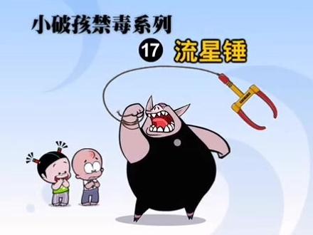 小破孩禁毒系列——流星锤#禁毒 #禁毒漫画