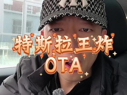 #特斯拉 今年王炸OTA