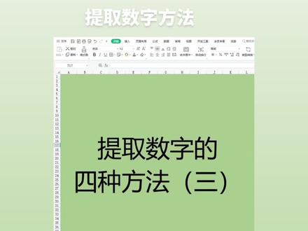 excel 提取数字的方法