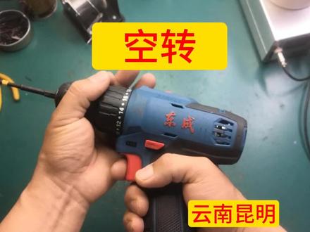 东成手电钻空转维修齿轮箱安装保养打油(云南昆明)