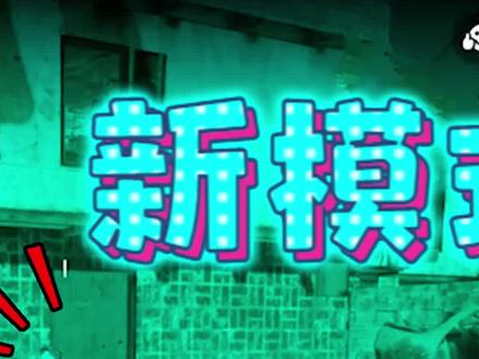 使命召唤手游:新模式夜战整个地图一片漆黑 对手队友都分不清了!(二)