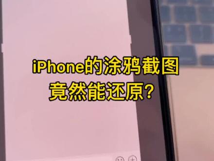 iPhone的涂鸦截图竟然能还原?#iphone #经验分享