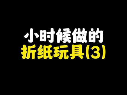 超级好玩的折纸跳跳蛙#折纸 #折纸玩具 #跳跳蛙 #童年回忆