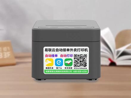 #易联云外卖打印机 全自动接单高效快速,支持多平台多店铺,一键补发等功能