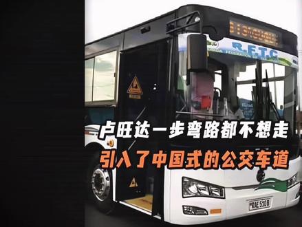 抄作业天花板!卢旺达引入中国公交道,弯道超车#万万没想到 #离谱 #搞笑 #抄作业 #卢旺达