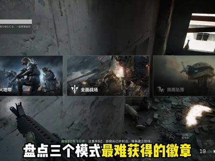 谁能集齐这三个徽章#三角洲行动 #三角洲黑鹰坠落单人模式上线