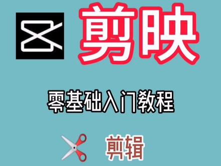 #剪映 视频后半段黑屏是很多新手遇到的问题,解决方法来了#手机视频剪辑 基础
