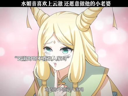 水媚音喜欢云澈 还愿意做他的小老婆