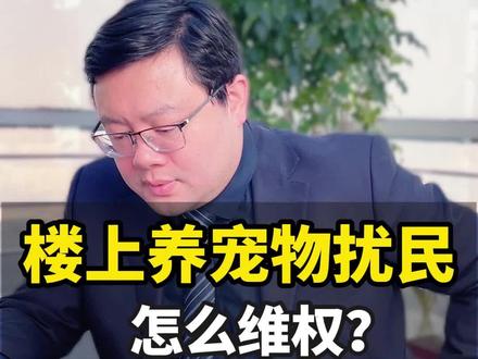 邻居养宠物扰民,怎么维权?#宠物 #扰民 #潍坊律师 #创作者中心