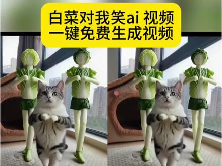 白菜对我笑舞蹈教学 白菜对我笑舞蹈ai特效白菜对我笑ai生成模板 白菜对我笑ai玩法ai白菜对我笑舞蹈教程#ai白菜对我笑舞蹈 白菜对我笑舞蹈ai生成指令#ai 白菜跳舞 白菜对我笑ai模板#剪映#白菜对我笑舞蹈ai