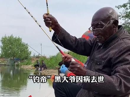 河北“钓帝”黑大爷因病去世,享年75岁,家属:告别仪式已举办完毕。因户外垂钓多年,被晒成“老抽色”走红。